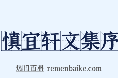 慎宜轩文集序是什么意思的图片